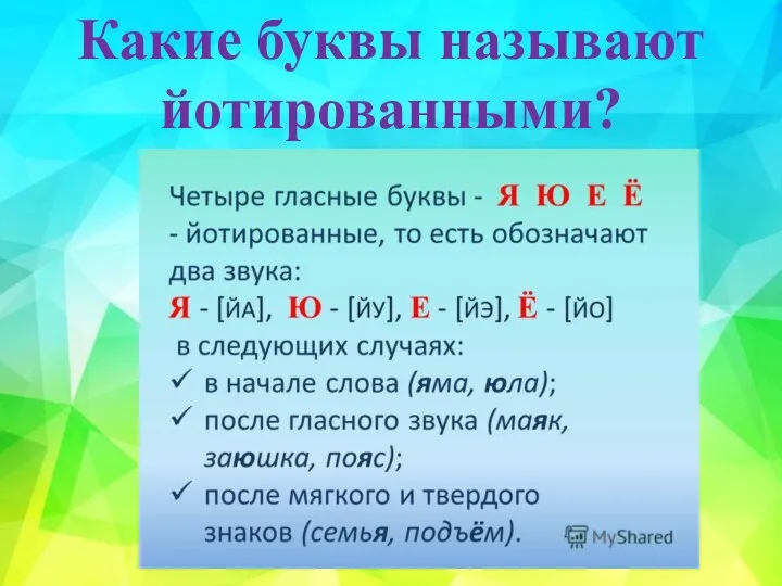 Какие буквы называют йотированными?