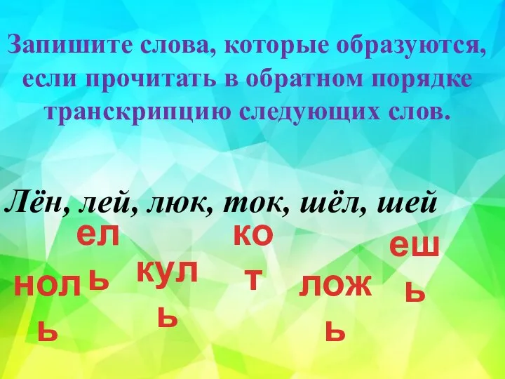 Запишите слова, которые образуются, если прочитать в обратном порядке транскрипцию следующих