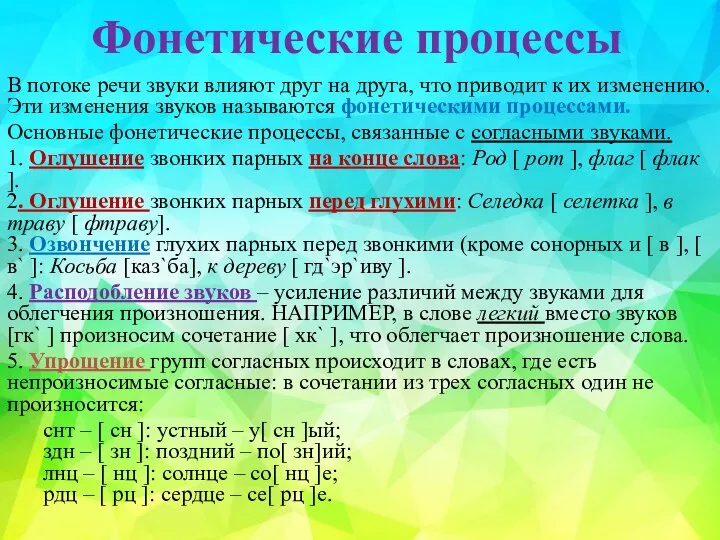 Фонетические процессы В потоке речи звуки влияют друг на друга, что