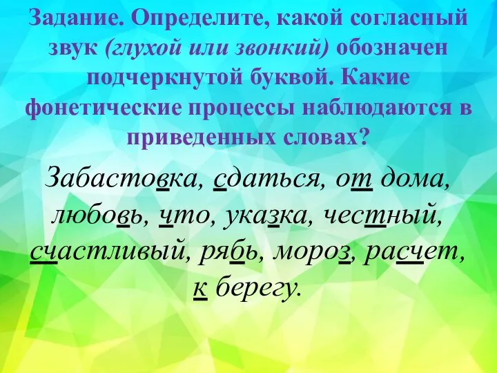 Задание. Определите, какой согласный звук (глухой или звонкий) обозначен подчеркнутой буквой.