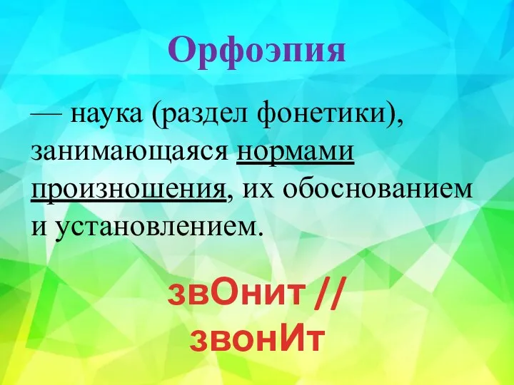 Орфоэпия — наука (раздел фонетики), занимающаяся нормами произношения, их обоснованием и установлением. звОнит // звонИт