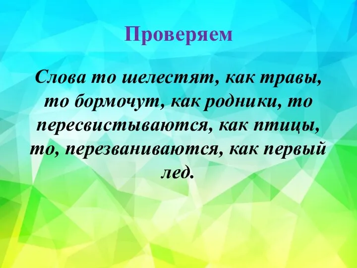 Проверяем Слова то шелестят, как травы, то бормочут, как родники, то