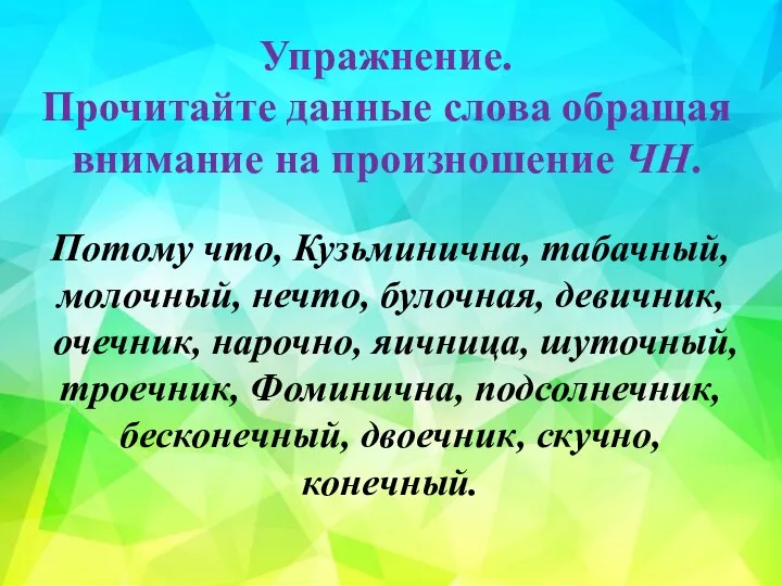 Упражнение. Прочитайте данные слова обращая внимание на произношение ЧН. Потому что,