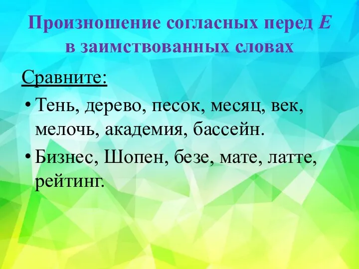 Произношение согласных перед Е в заимствованных словах Сравните: Тень, дерево, песок,