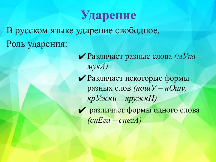 Ударение В русском языке ударение свободное. Роль ударения: Различает разные слова