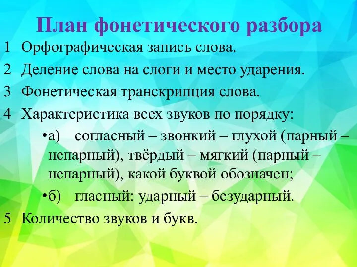 План фонетического разбора 1 Орфографическая запись слова. 2 Деление слова на