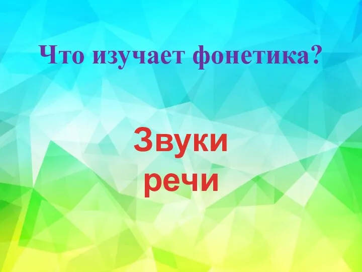 Что изучает фонетика? Звуки речи