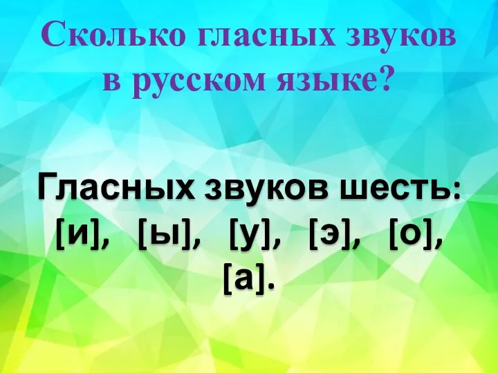 Сколько гласных звуков в русском языке? Гласных звуков шесть: [и], [ы], [у], [э], [о], [а].