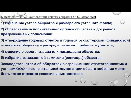 К исключительной компетенции общего собрания ООО относятся: 1) изменение устава общества