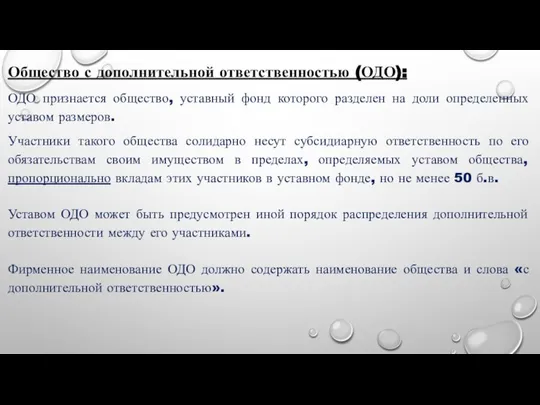 Общество с дополнительной ответственностью (ОДО): ОДО признается общество, уставный фонд которого