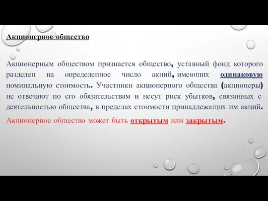 Акционерное общество Акционерным обществом признается общество, уставный фонд которого разделен на