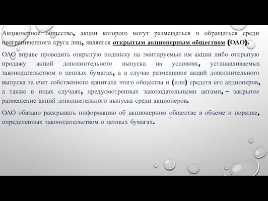 Акционерное общество, акции которого могут размещаться и обращаться среди неограниченного круга