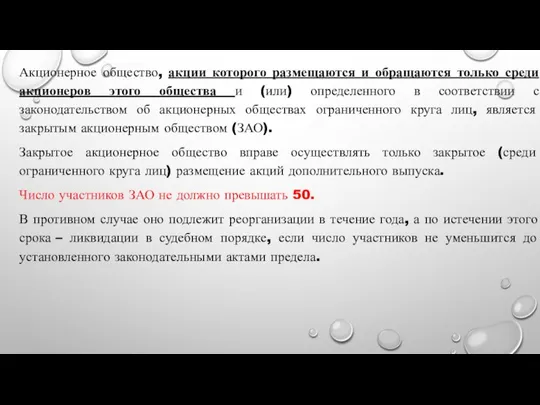 Акционерное общество, акции которого размещаются и обращаются только среди акционеров этого