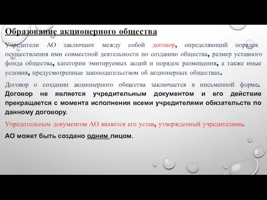 Образование акционерного общества Учредители АО заключают между собой договор, определяющий порядок