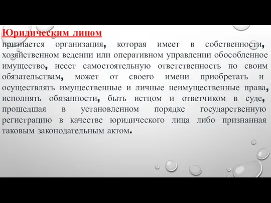 Юридическим лицом признается организация, которая имеет в собственности, хозяйственном ведении или