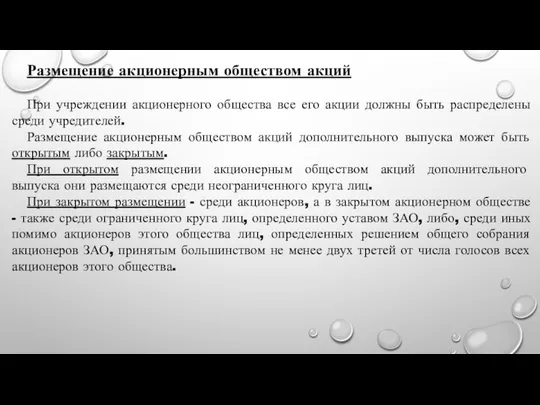 Размещение акционерным обществом акций При учреждении акционерного общества все его акции