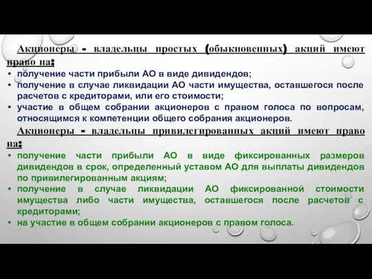 Акционеры - владельцы простых (обыкновенных) акций имеют право на: получение части