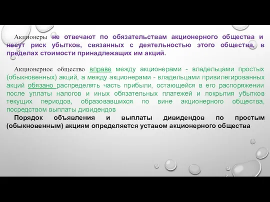 Акционеры не отвечают по обязательствам акционерного общества и несут риск убытков,