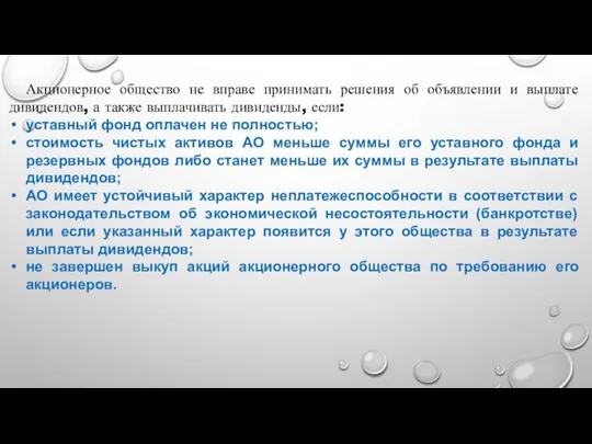 Акционерное общество не вправе принимать решения об объявлении и выплате дивидендов,