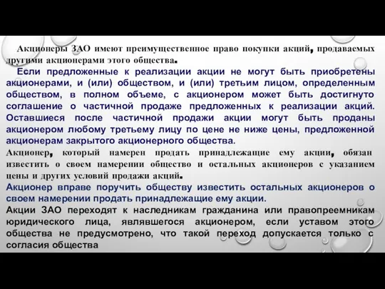 Акционеры ЗАО имеют преимущественное право покупки акций, продаваемых другими акционерами этого