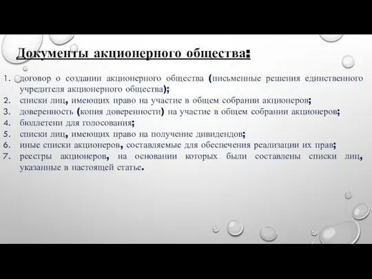 Документы акционерного общества: договор о создании акционерного общества (письменные решения единственного