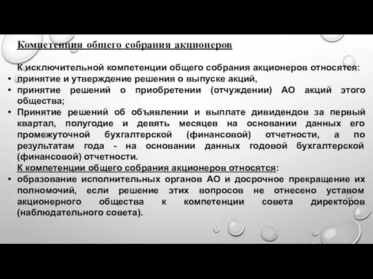 Компетенция общего собрания акционеров К исключительной компетенции общего собрания акционеров относятся: