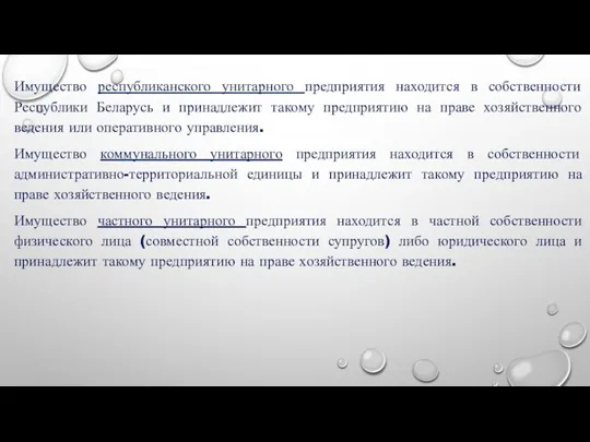 Имущество республиканского унитарного предприятия находится в собственности Республики Беларусь и принадлежит