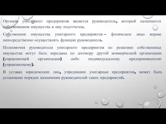 Органом унитарного предприятия является руководитель, который назначается собственником имущества и ему