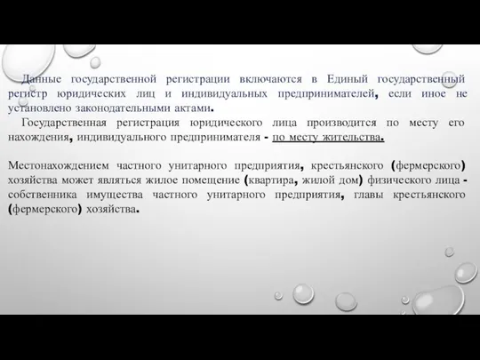 Данные государственной регистрации включаются в Единый государственный регистр юридических лиц и