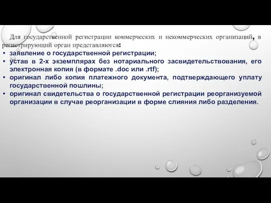 Для государственной регистрации коммерческих и некоммерческих организаций, в регистрирующий орган представляются: