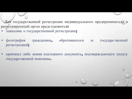 Для государственной регистрации индивидуального предпринимателя в регистрирующий орган представляются: заявление о