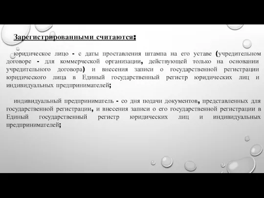 Зарегистрированными считаются: юридическое лицо - с даты проставления штампа на его