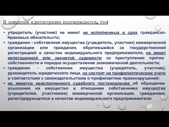 В заявлении о регистрации подтверждается, что: учредитель (участник) не имеет не