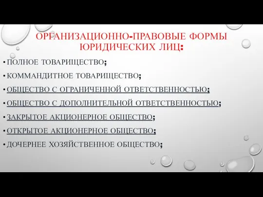 ОРГАНИЗАЦИОННО-ПРАВОВЫЕ ФОРМЫ ЮРИДИЧЕСКИХ ЛИЦ: ПОЛНОЕ ТОВАРИЩЕСТВО; КОММАНДИТНОЕ ТОВАРИЩЕСТВО; ОБЩЕСТВО С ОГРАНИЧЕННОЙ