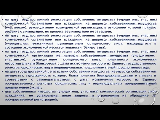 на дату государственной регистрации собственник имущества (учредитель, участник) коммерческой организации или