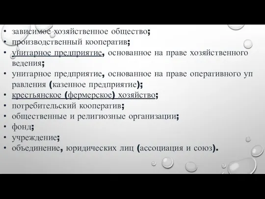 зависимое хозяйственное общество; производственный кооператив; унитарное предприятие, основанное на праве хозяйственного