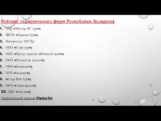 Рейтинг туристических фирм Республики Беларусь: ЗАО «Мастер ВГ тур»; ЧТУП «Биртан-Тур»;