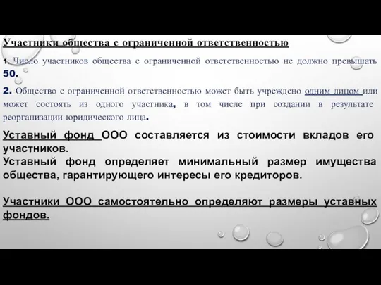 Участники общества с ограниченной ответственностью 1. Число участников общества с ограниченной