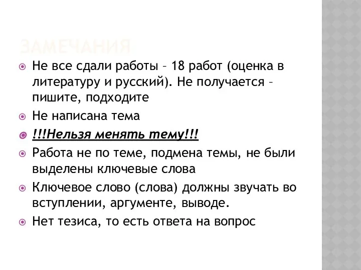 ЗАМЕЧАНИЯ Не все сдали работы – 18 работ (оценка в литературу