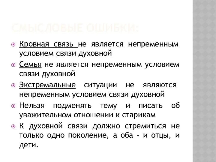 СМЫСЛОВЫЕ ОШИБКИ: Кровная связь не является непременным условием связи духовной Семья