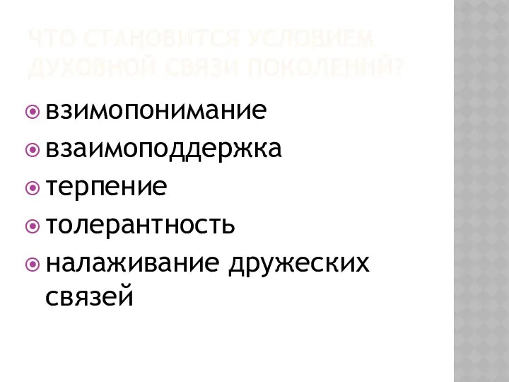 ЧТО СТАНОВИТСЯ УСЛОВИЕМ ДУХОВНОЙ СВЯЗИ ПОКОЛЕНИЙ? взимопонимание взаимоподдержка терпение толерантность налаживание дружеских связей