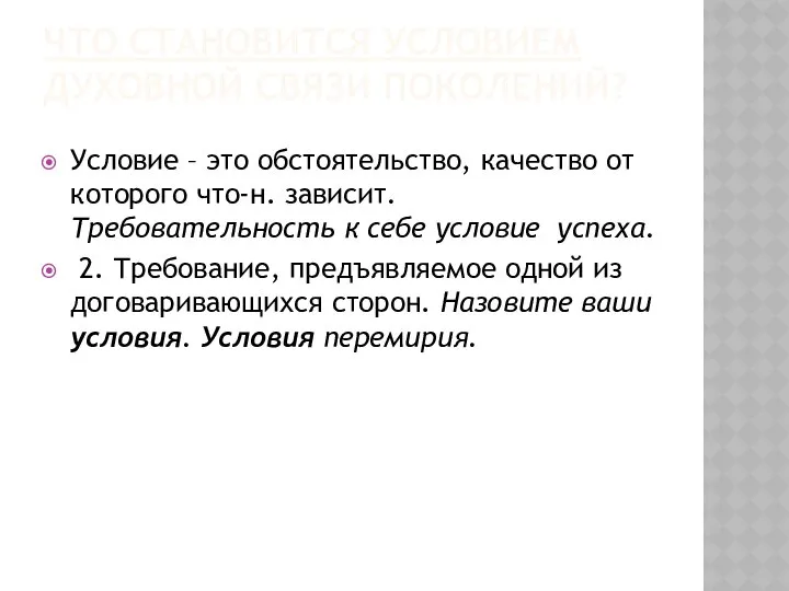 ЧТО СТАНОВИТСЯ УСЛОВИЕМ ДУХОВНОЙ СВЯЗИ ПОКОЛЕНИЙ? Условие – это обстоятельство, качество