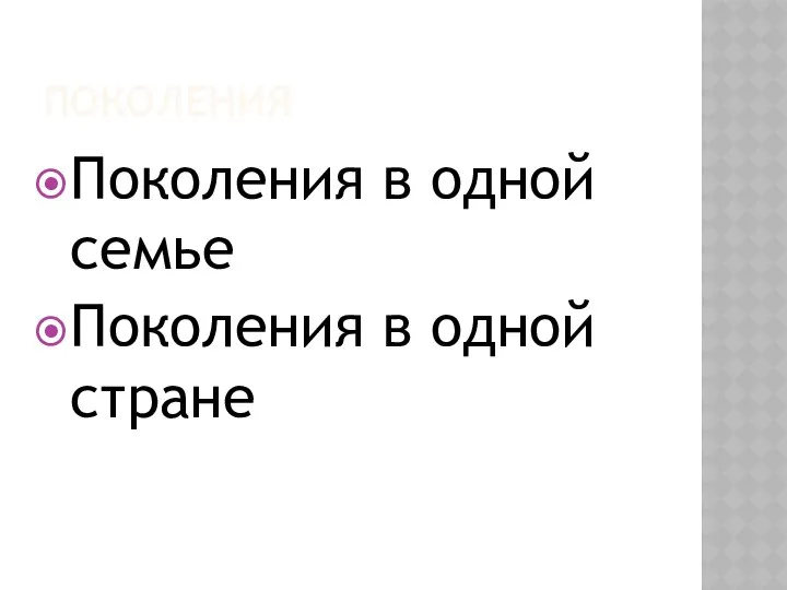 ПОКОЛЕНИЯ Поколения в одной семье Поколения в одной стране