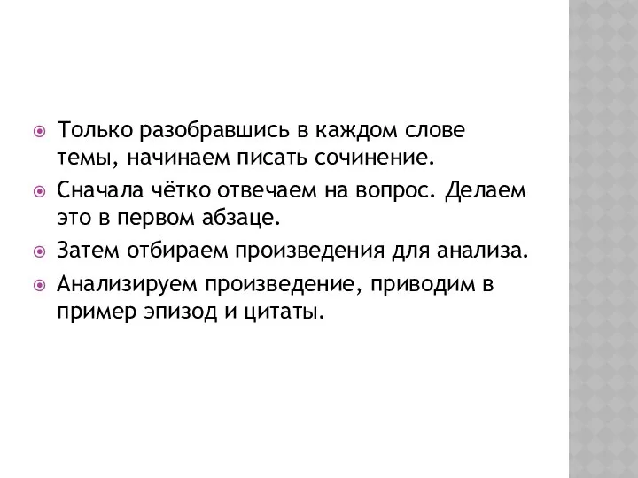 Только разобравшись в каждом слове темы, начинаем писать сочинение. Сначала чётко