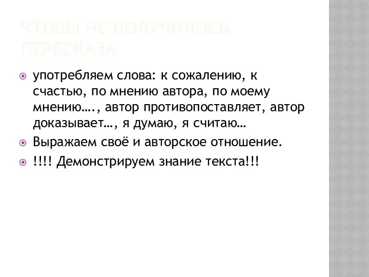 ЧТОБЫ НЕ ПОЛУЧИЛОСЬ ПЕРЕСКАЗА употребляем слова: к сожалению, к счастью, по