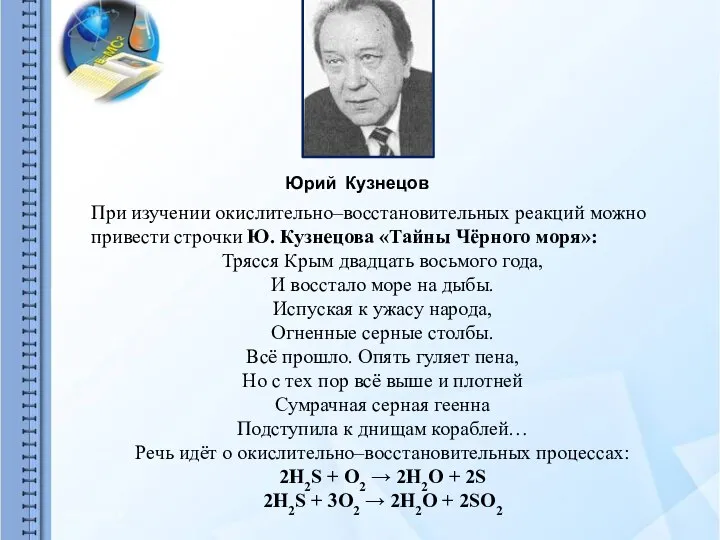 При изучении окислительно–восстановительных реакций можно привести строчки Ю. Кузнецова «Тайны Чёрного