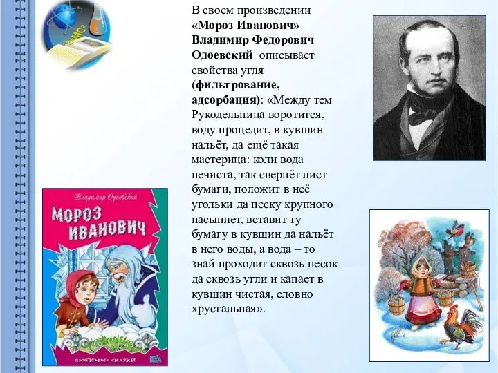 В своем произведении «Мороз Иванович» Владимир Федорович Одоевский описывает свойства угля