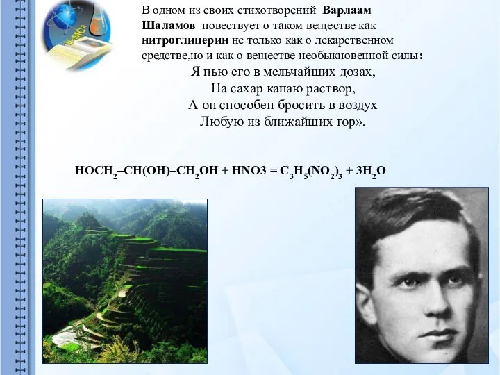 В одном из своих стихотворений Варлаам Шаламов повествует о таком веществе