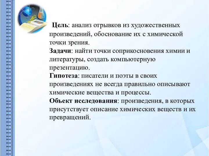 Цель: анализ отрывков из художественных произведений, обоснование их с химической точки