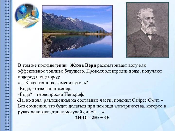 В том же произведении Жюль Верн рассматривает воду как эффективное топливо